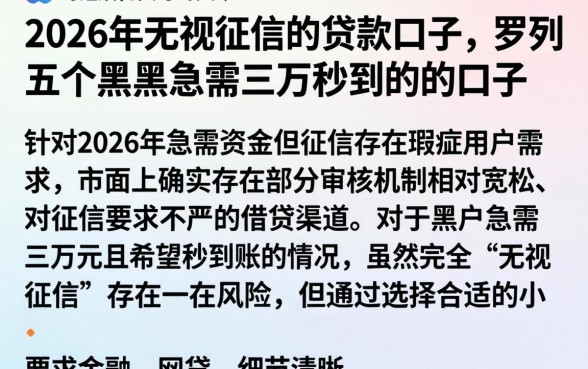 2026年无视征信的贷款口子，罗列五个黑户急需三万秒到的的口子