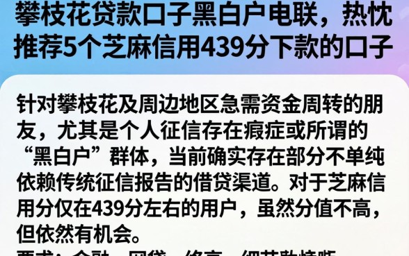 攀枝花贷款口子黑白户电联，热忱推荐5个芝麻信用439分下款的口子