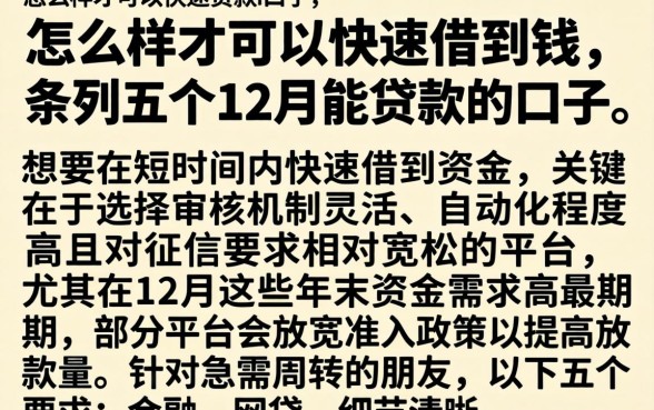 怎么样才可以快速借到钱，条列五个12月能贷款的口子