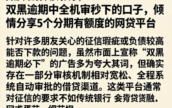 双黑逾期中全机审秒下的口子，倾情分享5个分期有额度的网贷平台
