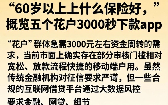 60岁以上上什么保险好，概览五个花户3000秒下款app