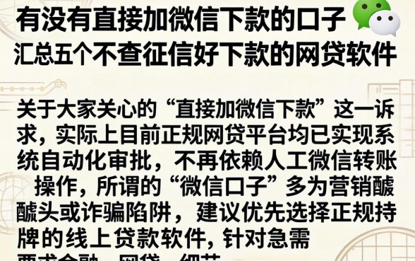 有没有直接加微信下款的口子，汇总五个不查征信好下款的网贷软件
