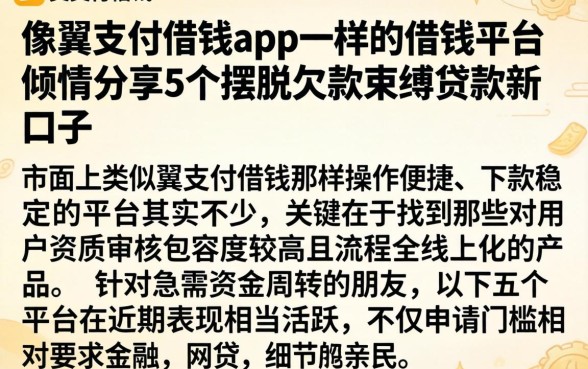 像翼支付借钱app一样的借钱平台，倾情分享5个摆脱欠款束缚贷款新口子
