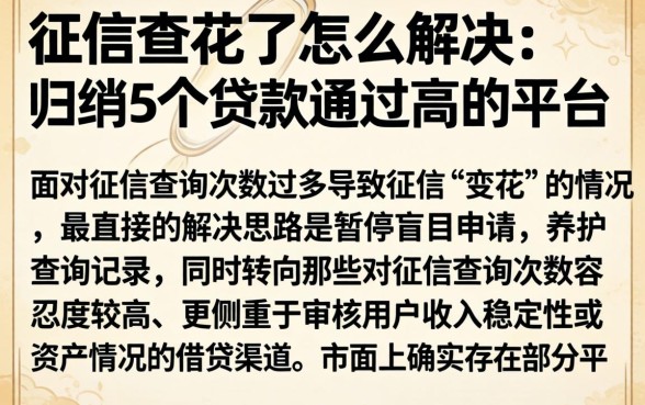 征信查花了怎么解决，归纳5个贷款通过高的平台