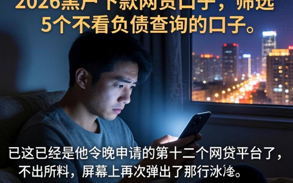 2026黑户下款的网贷口子，筛选5个不看负债查询的口子