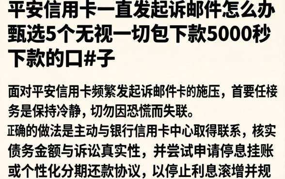 平安信用卡一直发起诉邮件怎么办，甄选5个无视一切包下款5000秒下款的口子