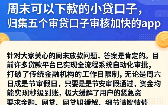周末可以下款的小贷口子，归集五个审贷口子审核加快的app