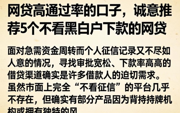 网贷高通过率的口子，诚意推荐5个不看黑白户下款的网贷
