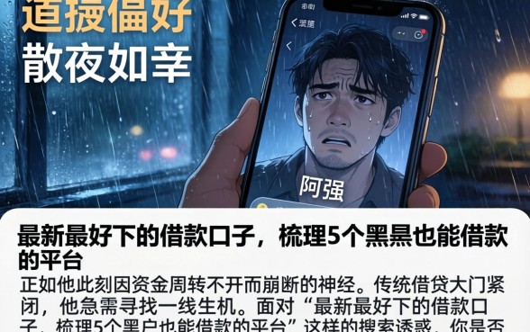 最新最好下的借款口子，梳理5个黑户也能借款的平台
