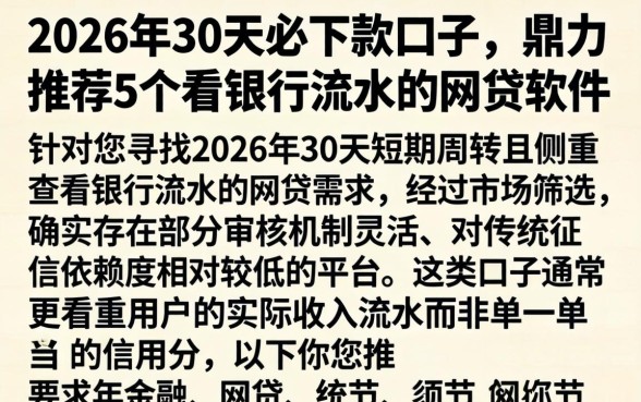 2026年30天必下款的口子，鼎力推荐5个看银行流水的网贷软件