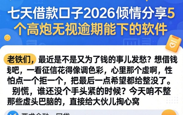 七天借款口子2026,倾情分享5个高炮无视逾期能下的软件