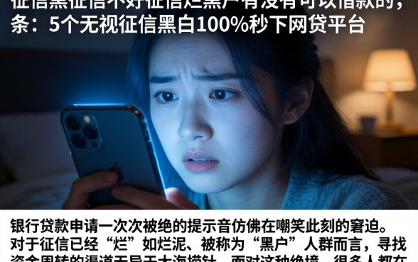 征信黑征信不好征信烂黑户有没有可以借款的，条列5个无视征信黑白100%秒下网贷平台