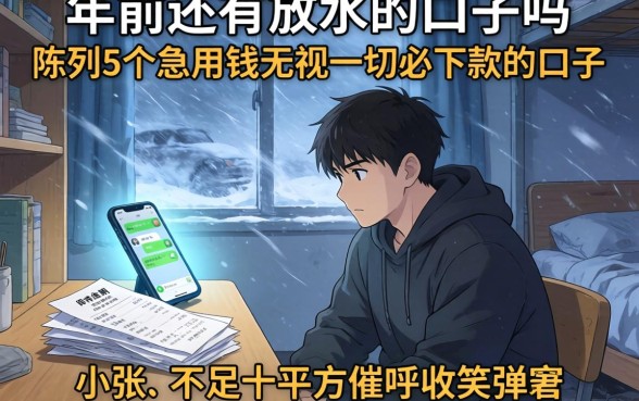年前还有放水的口子吗，陈列5个急用钱无视一切必下款的口子