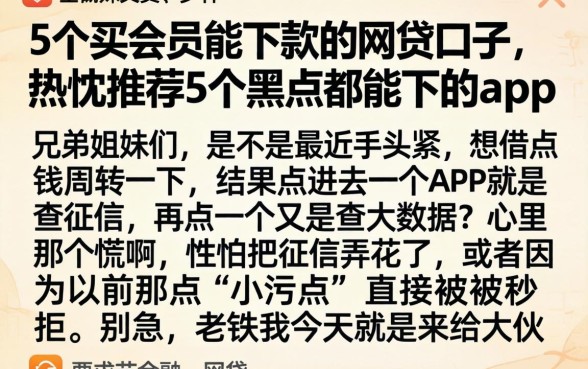 5个买会员能下款的网贷口子，热忱推荐5个黑户都能下的app