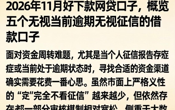 2026年11月好下款的网贷口子，概览五个无视当前逾期无视征信的借款口子