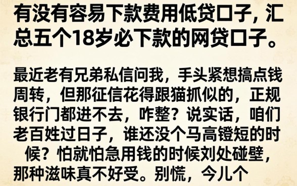 有没有容易下款费用低的口子，汇总五个18岁必下款的网贷口子