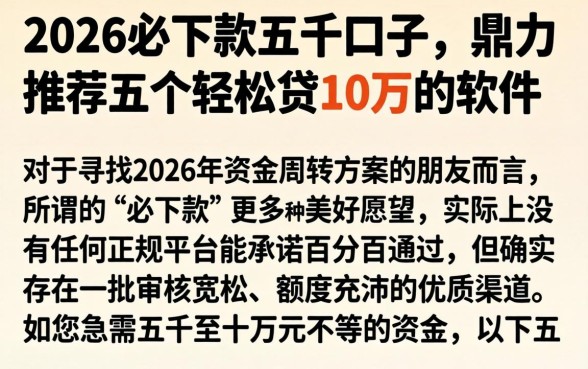 2026必下款五千的口子,鼎力推荐五个轻松贷10万的软件