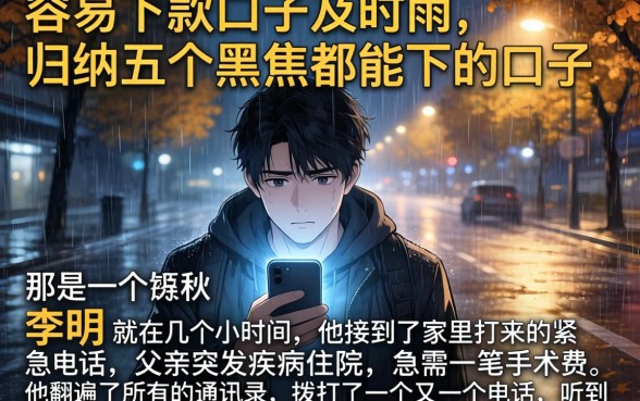 容易下款的口子及时雨，归纳五个黑户都能下的口子