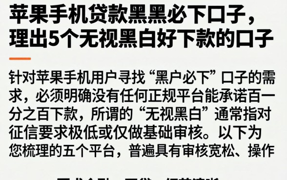 苹果手机贷款黑户必下口子，理出5个无视黑白好下款的口子