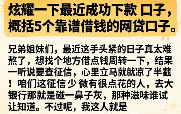 炫耀一下最近成功下款的口子，概括5个靠谱借钱的网贷口子