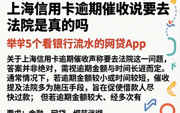 上海信用卡逾期催收说要去法院是真的吗，枚举5个看银行流水的网贷app