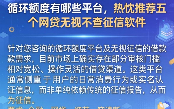 循环额度有哪些平台,热忱推荐五个网贷无视不查征信软件
