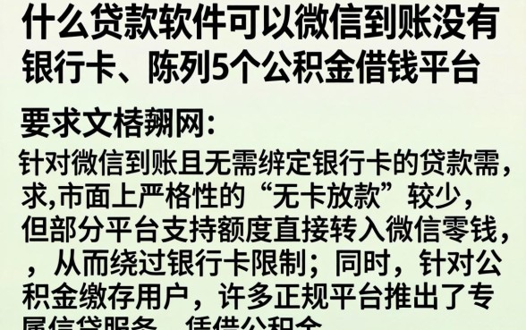 什么贷款软件可以微信到账没有银行卡，陈列5个公积金借钱平台