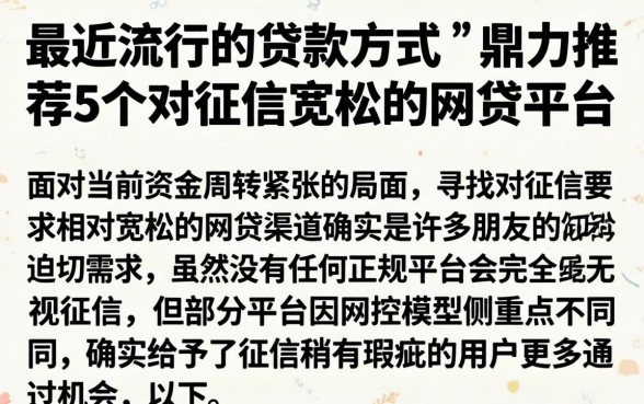 最近流行的贷款方式，鼎力推荐5个对征信宽松的网贷平台