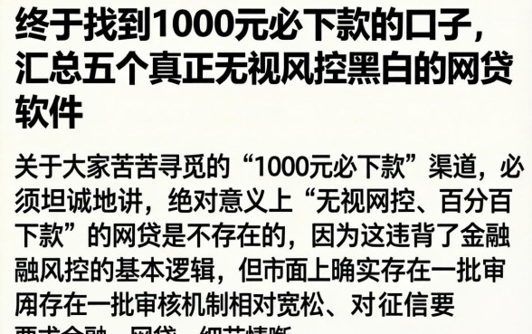 终于找到1000元必下款的口子，汇总五个真正无视风控黑白的网贷软件