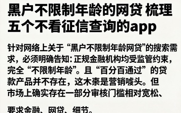 黑户不限制年龄的网贷，梳理五个不看征信查询的app