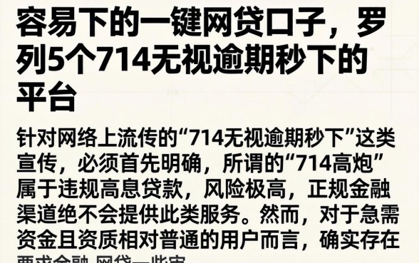 容易下的一键网贷口子，罗列5个714无视逾期秒下的平台