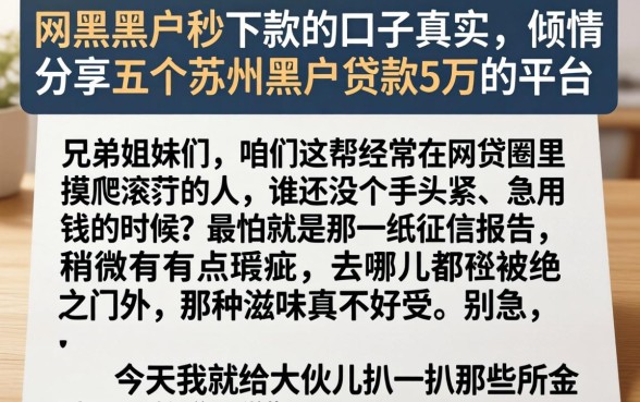 网黑黑户秒下款的口子真实，倾情分享五个苏州黑户贷款5万的平台