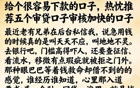 给个很容易下款的口子，热忱推荐五个审贷口子审核加快的口子