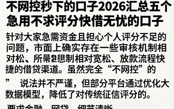 不风控秒下的口子2026，汇总五个急用不求评分快借无忧的口子