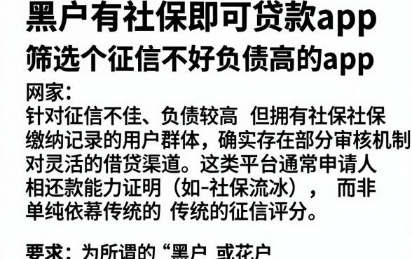 黑户有社保即可贷款app,筛选五个征信不好负债高的app