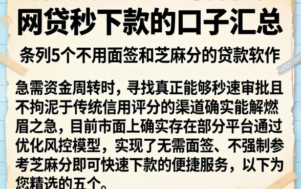 网贷秒下款的口子汇总，条列5个不用面签和芝麻分的贷款软件