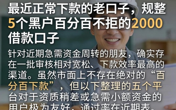 最近正常下款的老口子，规整5个黑户百分百不拒的2000借款口子