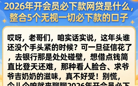 2026年开会员必下款的网贷是什么，整合5个无视一切必下款的口子