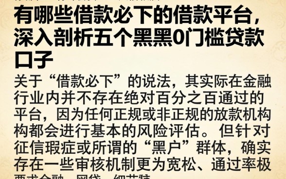 有哪些借款必下的借款平台，深入剖析五个黑户0门槛贷款口子