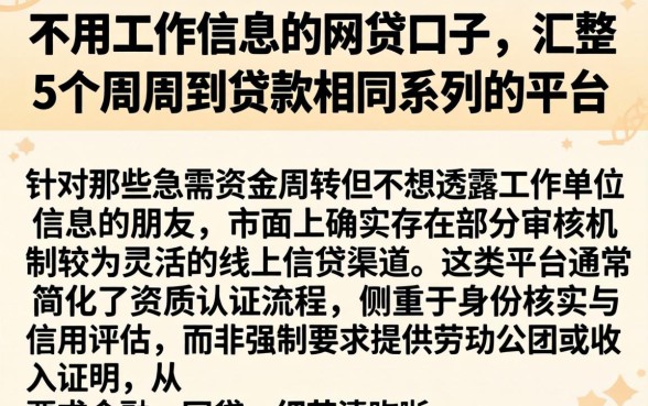 不用工作信息的网贷口子，汇整5个周周到贷款相同系列的平台