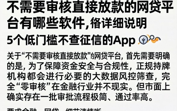 不需要审核直接放款的网贷平台有哪些软件，详尽说明5个低门槛不查征信的app