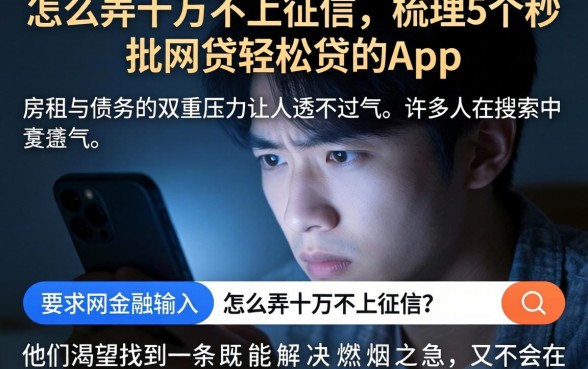 怎么弄十万不上征信，梳理5个秒批网贷轻松贷的app
