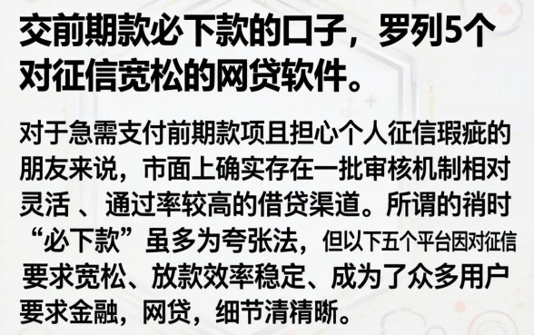 交前期款必下款的口子，罗列5个对征信宽松的网贷软件