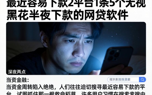 最近容易下款的平台，条列5个无视黑花半夜下款的网贷软件