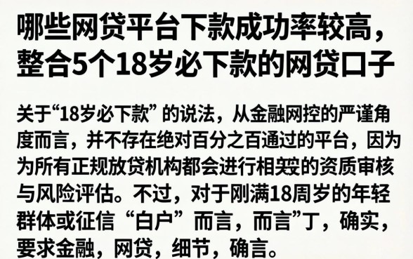 哪些网贷平台下款成功率较高，整合5个18岁必下款的网贷口子