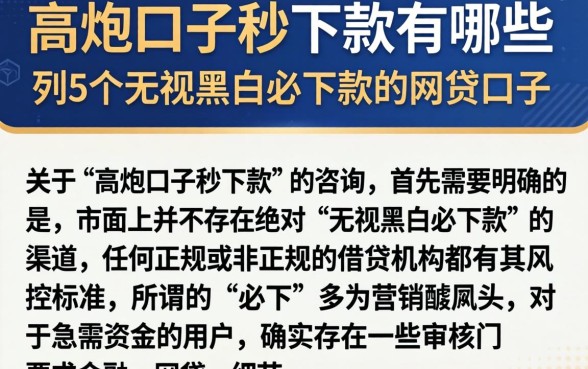高炮口子秒下款有哪些，条列5个无视黑白必下款的网贷口子