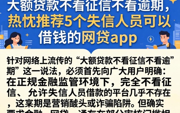 大额贷款不看征信不看逾期，热忱推荐5个失信人员可以借钱的网贷app