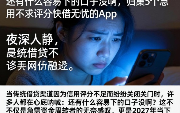 还有什么容易下的口子没啊，归集5个急用不求评分快借无忧的app