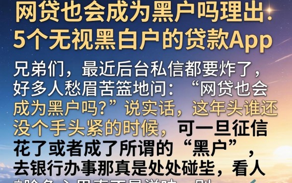 网贷也会成为黑户吗，理出5个无视黑白户的贷款app