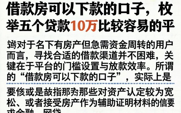 借款房可以下款的口子，枚举五个贷款10万比较容易的平台